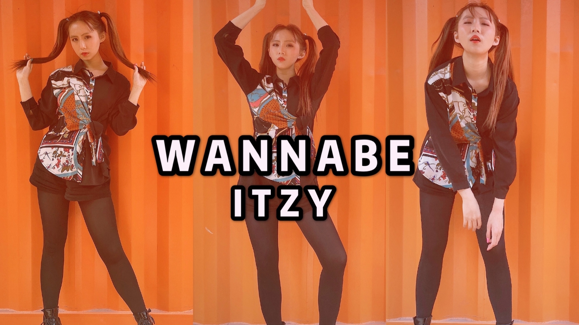 【权子弹儿】ITZY- WANNABE 舞蹈翻跳